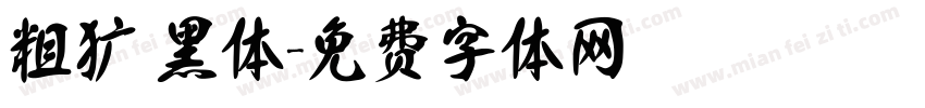 粗犷 黑体字体转换